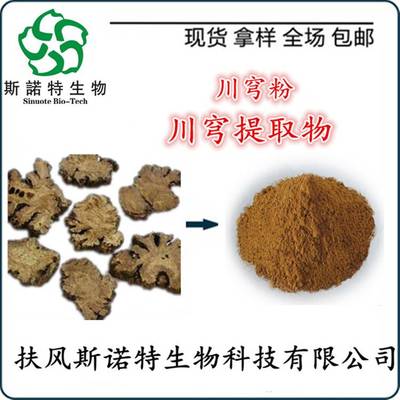 川穹提取物与川穹粉的批发价格及植物提取物研发前景分析