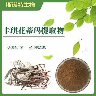 卡琪花蒂玛提取物 植物提取物研发的前沿探索